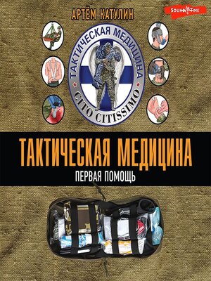 cover image of Тактическая медицина. Первая помощь в экстремальных условиях